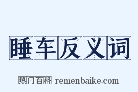 睡车反义词是什么意思的图片